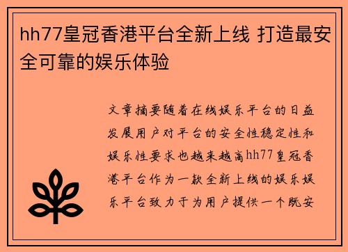 hh77皇冠香港平台全新上线 打造最安全可靠的娱乐体验