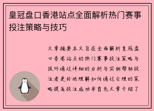 皇冠盘口香港站点全面解析热门赛事投注策略与技巧