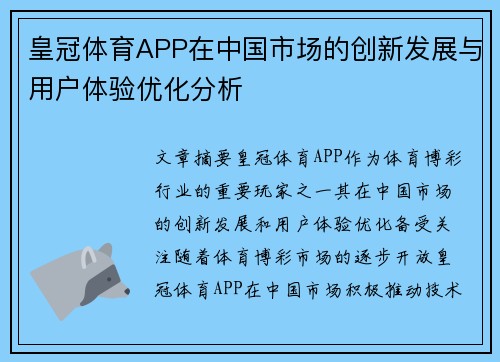 皇冠体育APP在中国市场的创新发展与用户体验优化分析