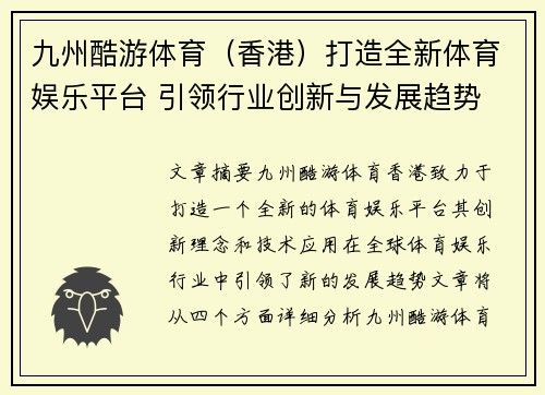 九州酷游体育（香港）打造全新体育娱乐平台 引领行业创新与发展趋势