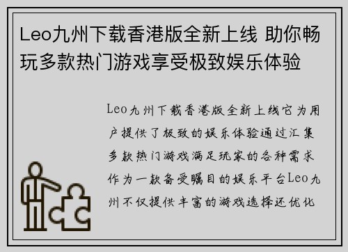 Leo九州下载香港版全新上线 助你畅玩多款热门游戏享受极致娱乐体验