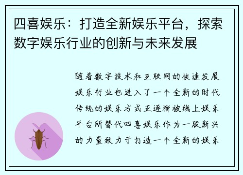 四喜娱乐：打造全新娱乐平台，探索数字娱乐行业的创新与未来发展