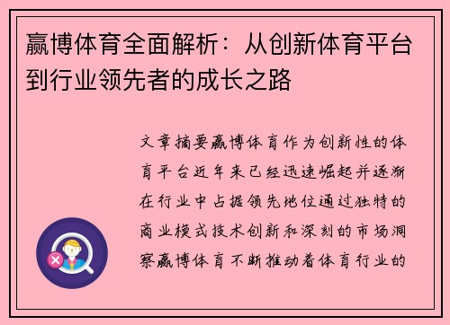 赢博体育全面解析：从创新体育平台到行业领先者的成长之路