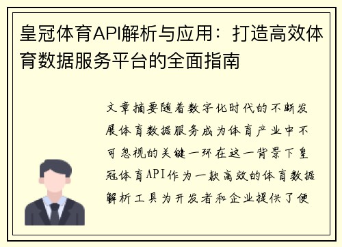 皇冠体育API解析与应用：打造高效体育数据服务平台的全面指南