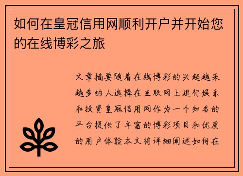 如何在皇冠信用网顺利开户并开始您的在线博彩之旅