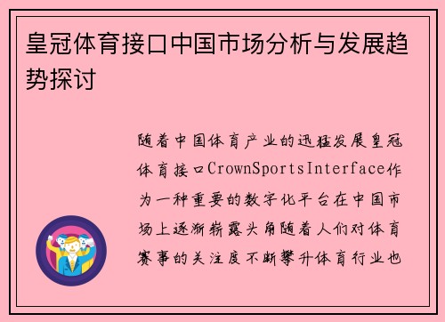 皇冠体育接口中国市场分析与发展趋势探讨