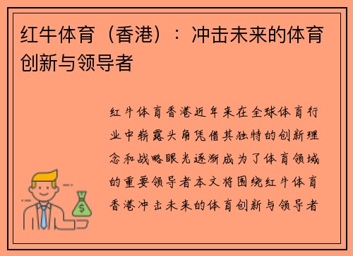 红牛体育（香港）：冲击未来的体育创新与领导者