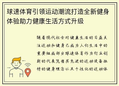 球速体育引领运动潮流打造全新健身体验助力健康生活方式升级