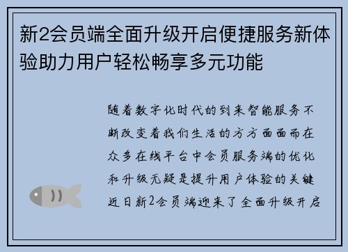 新2会员端全面升级开启便捷服务新体验助力用户轻松畅享多元功能