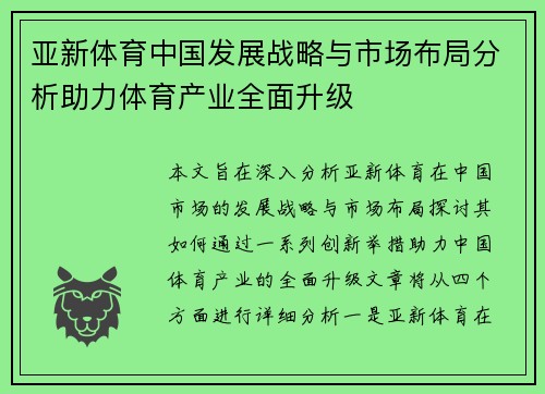 亚新体育中国发展战略与市场布局分析助力体育产业全面升级