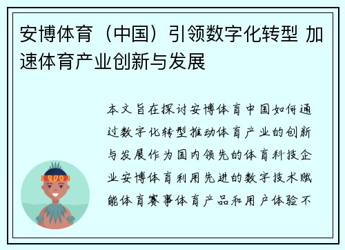 安博体育（中国）引领数字化转型 加速体育产业创新与发展