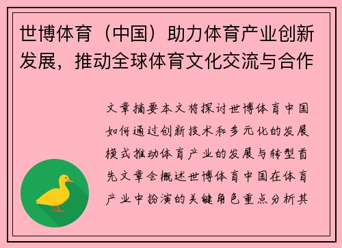 世博体育（中国）助力体育产业创新发展，推动全球体育文化交流与合作