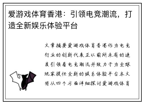 爱游戏体育香港：引领电竞潮流，打造全新娱乐体验平台