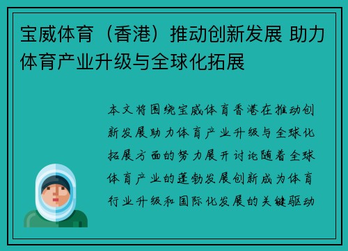 宝威体育（香港）推动创新发展 助力体育产业升级与全球化拓展