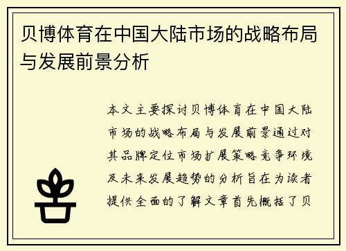 贝博体育在中国大陆市场的战略布局与发展前景分析