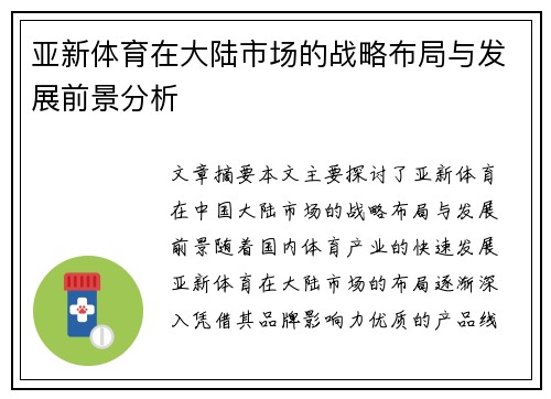 亚新体育在大陆市场的战略布局与发展前景分析