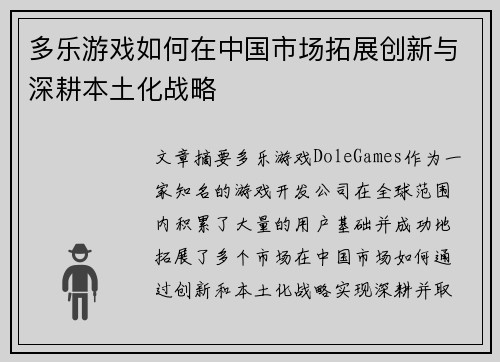 多乐游戏如何在中国市场拓展创新与深耕本土化战略