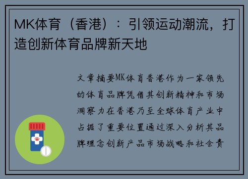 MK体育（香港）：引领运动潮流，打造创新体育品牌新天地