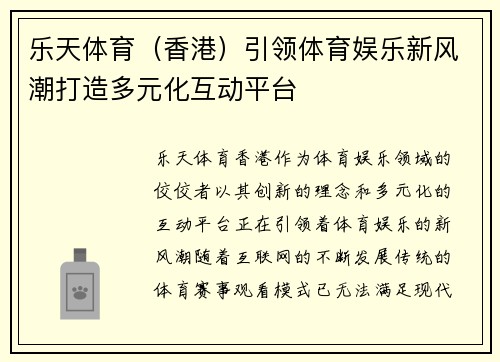 乐天体育（香港）引领体育娱乐新风潮打造多元化互动平台
