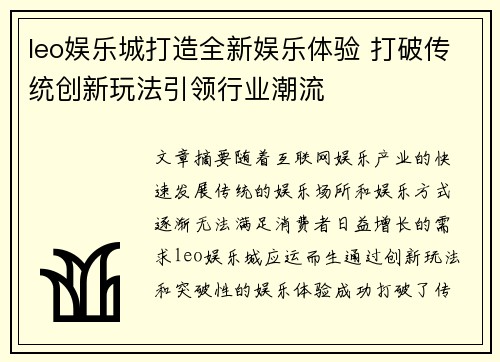 leo娱乐城打造全新娱乐体验 打破传统创新玩法引领行业潮流