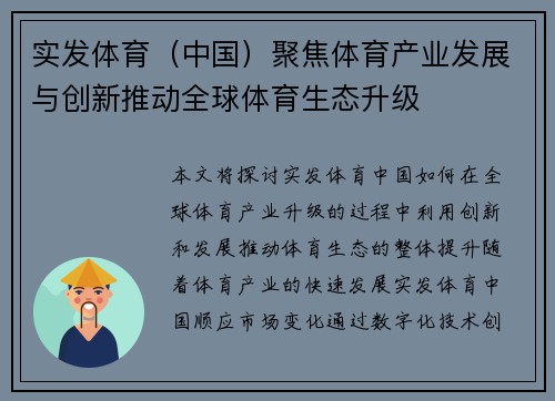 实发体育（中国）聚焦体育产业发展与创新推动全球体育生态升级
