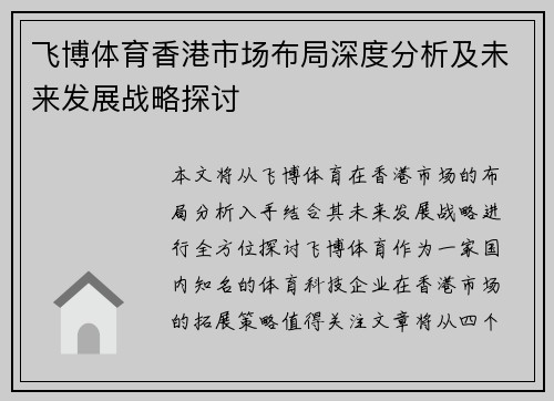 飞博体育香港市场布局深度分析及未来发展战略探讨