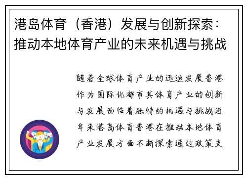 港岛体育（香港）发展与创新探索：推动本地体育产业的未来机遇与挑战