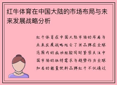 红牛体育在中国大陆的市场布局与未来发展战略分析