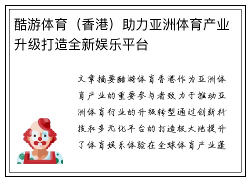 酷游体育（香港）助力亚洲体育产业升级打造全新娱乐平台