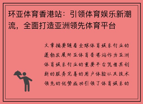 环亚体育香港站：引领体育娱乐新潮流，全面打造亚洲领先体育平台