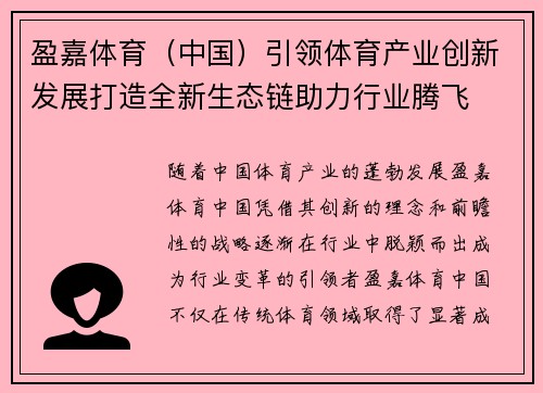 盈嘉体育（中国）引领体育产业创新发展打造全新生态链助力行业腾飞