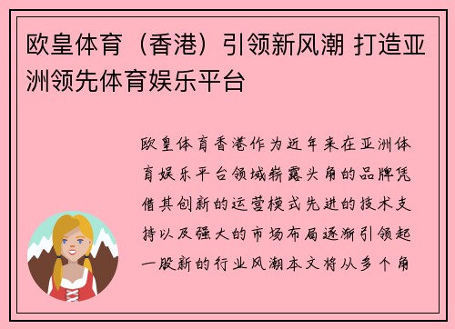 欧皇体育（香港）引领新风潮 打造亚洲领先体育娱乐平台