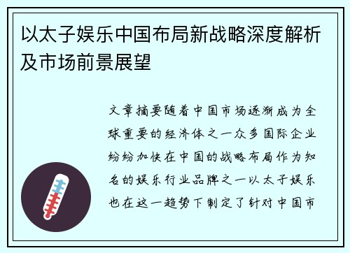 以太子娱乐中国布局新战略深度解析及市场前景展望