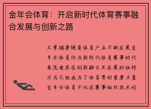 金年会体育：开启新时代体育赛事融合发展与创新之路