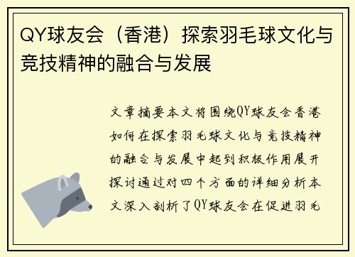 QY球友会（香港）探索羽毛球文化与竞技精神的融合与发展