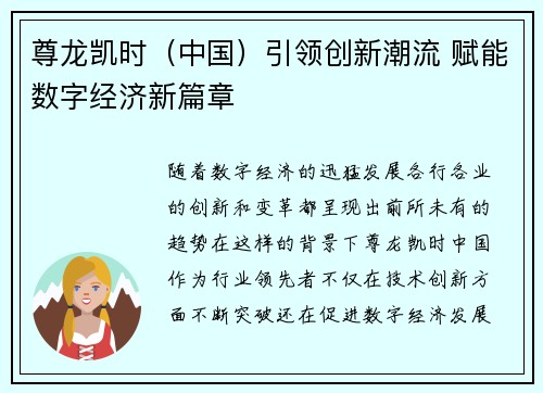 尊龙凯时（中国）引领创新潮流 赋能数字经济新篇章