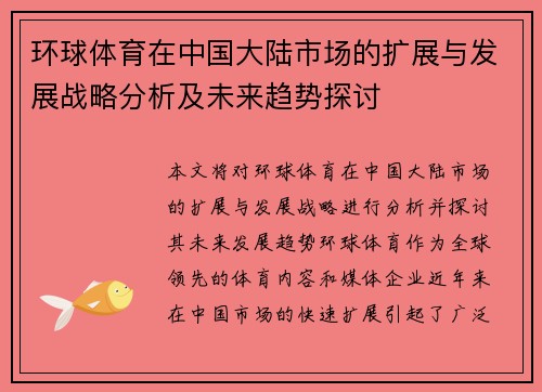 环球体育在中国大陆市场的扩展与发展战略分析及未来趋势探讨