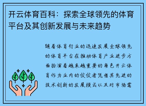 开云体育百科：探索全球领先的体育平台及其创新发展与未来趋势