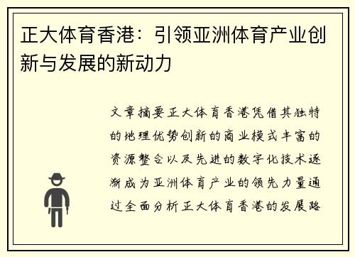 正大体育香港：引领亚洲体育产业创新与发展的新动力