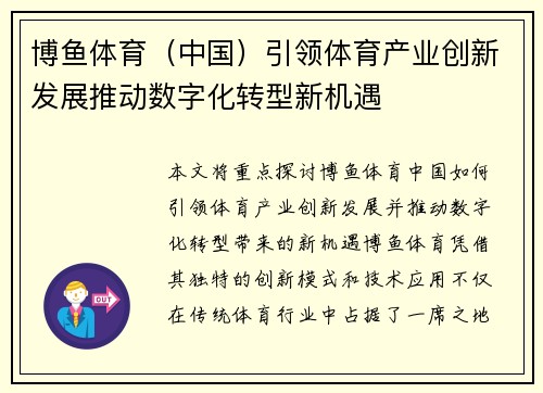 博鱼体育（中国）引领体育产业创新发展推动数字化转型新机遇