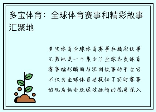 多宝体育：全球体育赛事和精彩故事汇聚地