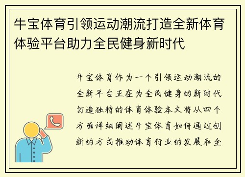 牛宝体育引领运动潮流打造全新体育体验平台助力全民健身新时代