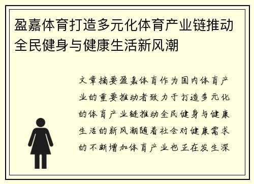 盈嘉体育打造多元化体育产业链推动全民健身与健康生活新风潮