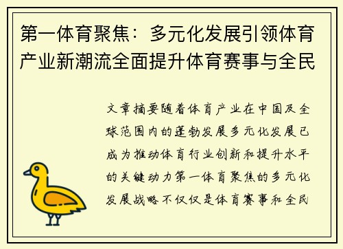 第一体育聚焦：多元化发展引领体育产业新潮流全面提升体育赛事与全民健身水平