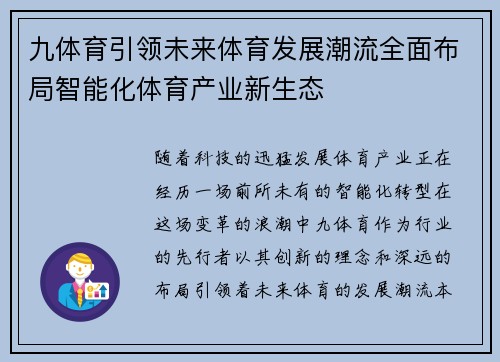 九体育引领未来体育发展潮流全面布局智能化体育产业新生态