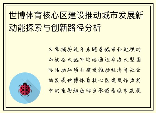 世博体育核心区建设推动城市发展新动能探索与创新路径分析