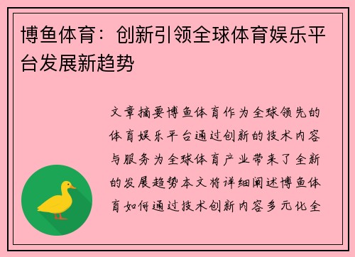 博鱼体育：创新引领全球体育娱乐平台发展新趋势