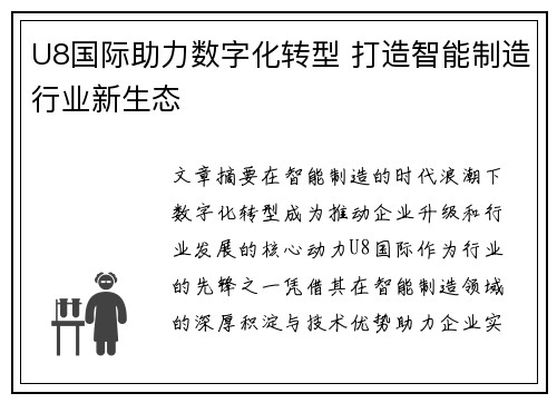 U8国际助力数字化转型 打造智能制造行业新生态