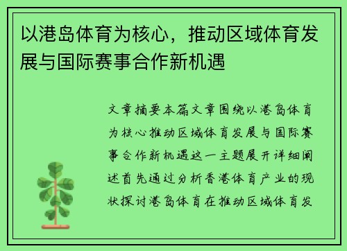 以港岛体育为核心，推动区域体育发展与国际赛事合作新机遇