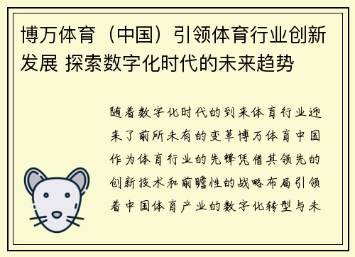 博万体育（中国）引领体育行业创新发展 探索数字化时代的未来趋势